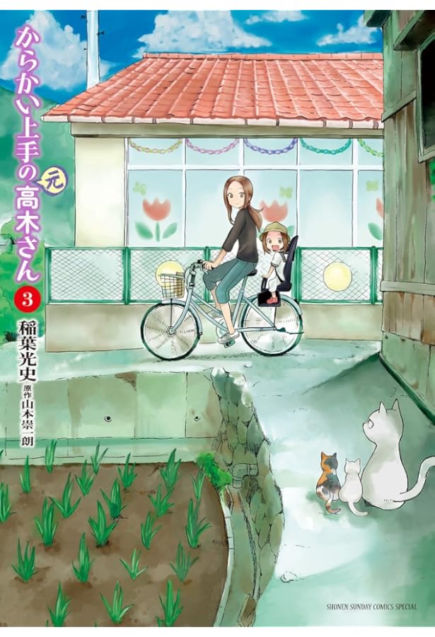 Amazon.co.jp: からかい上手の(元)高木さん (1) (ゲッサン少年サンデー